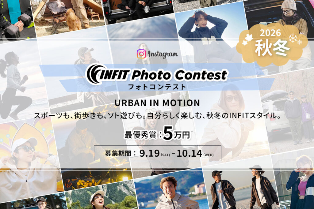 INFITフォトコンテスト2026秋冬 URBAN IN MOTION 募集期間9月19日(土)〜10月14日(水)