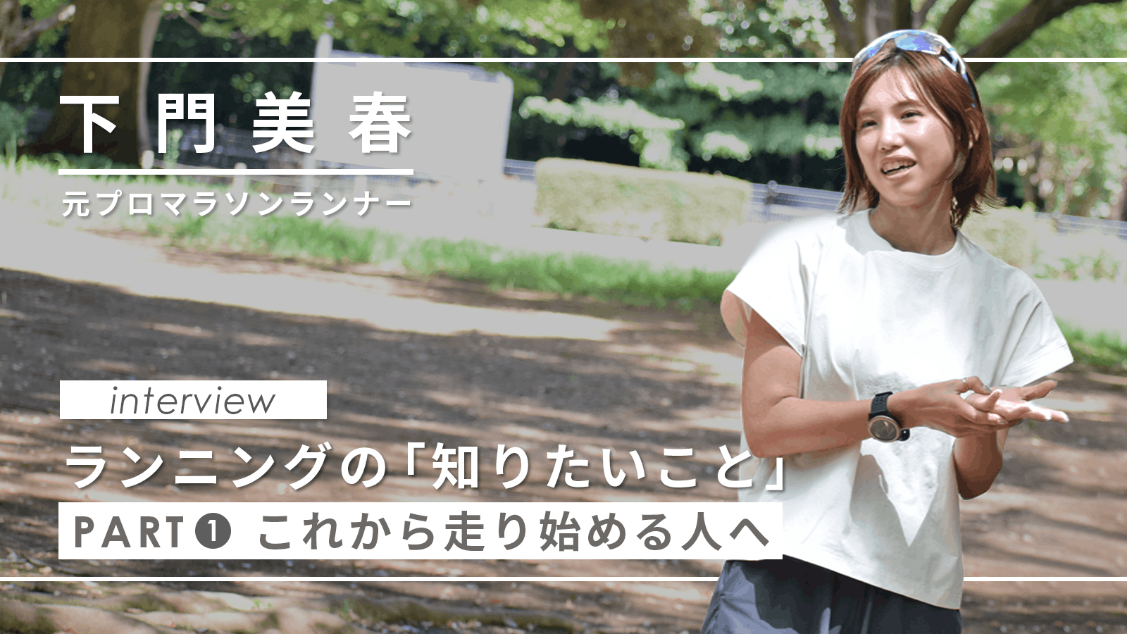 下門美春さんに聞く、ランニングの「知りたいこと」 | INFIT