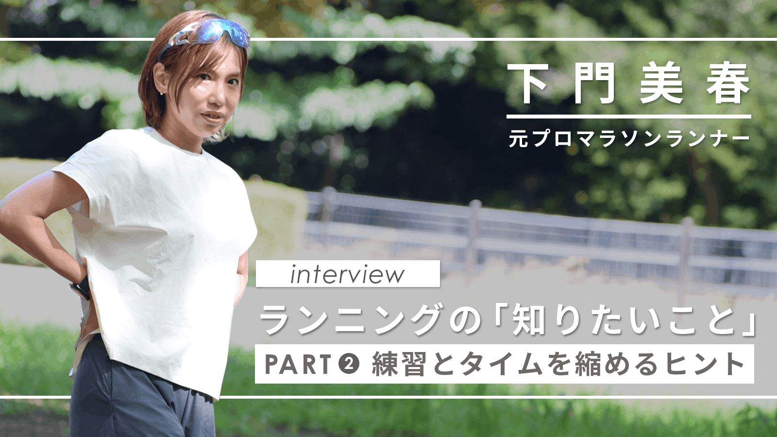 下門美春さんに聞く、ランニングの「知りたいこと」 | INFIT