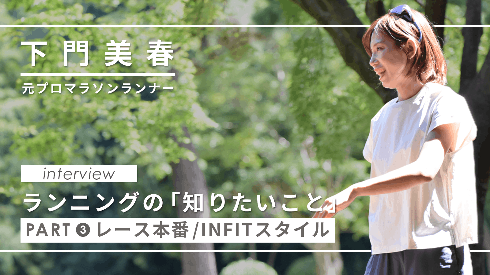 下門美春さんに聞く、ランニングの「知りたいこと」 | INFIT
